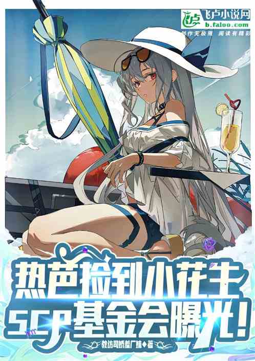 热芭捡到小花生，scp基金曝光