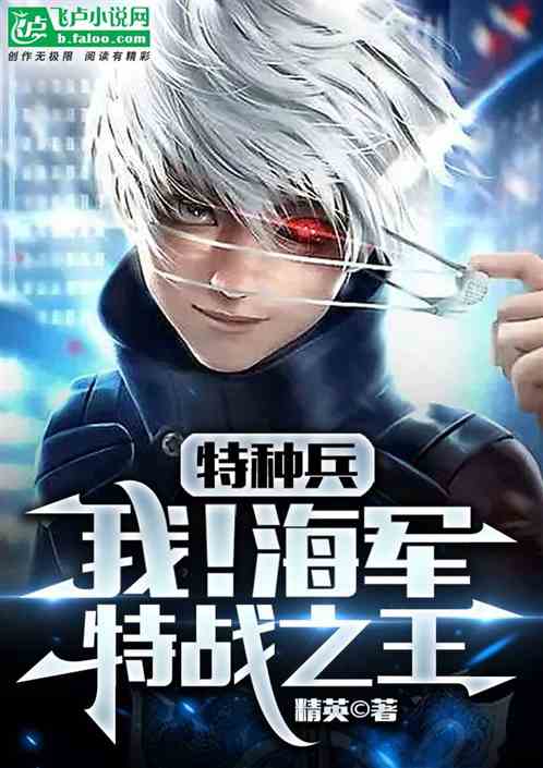 特种兵：我！海军特战之王