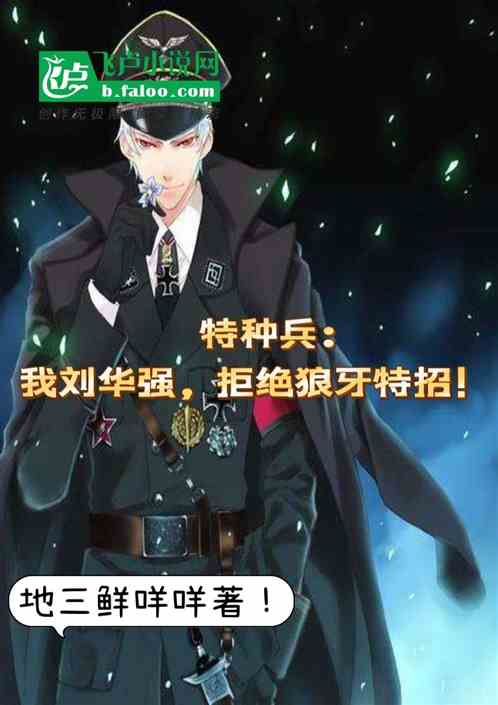 特种兵：我刘华强，拒绝狼牙特招