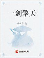 一剑擎天作者:萧秋寒