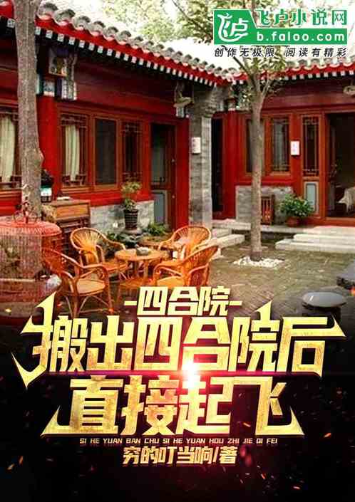 四合院：我搬出四合院后直接起飞