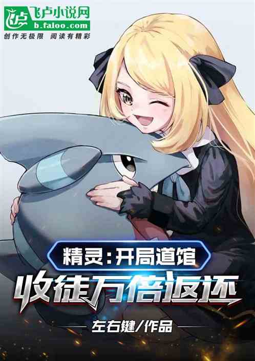 精灵：开局道馆，收徒万倍返还