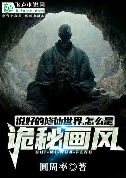 说好的修仙世界，怎么是诡秘画风