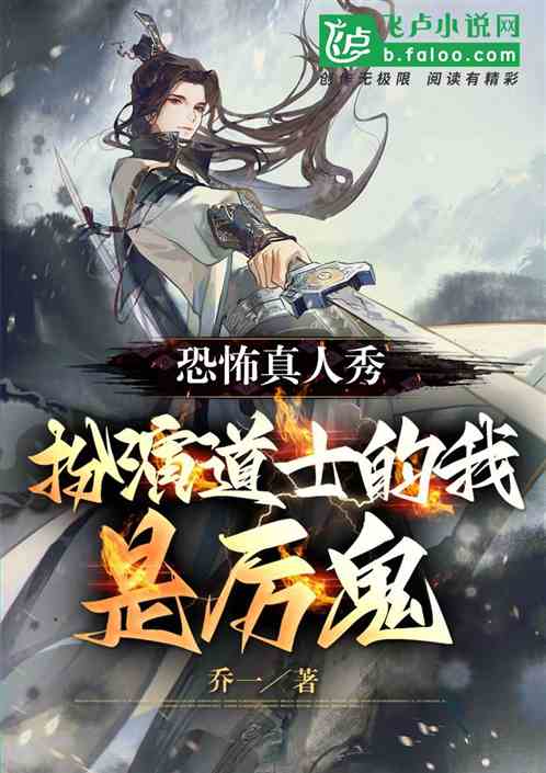 恐怖真人秀：扮演道士的我是厉鬼