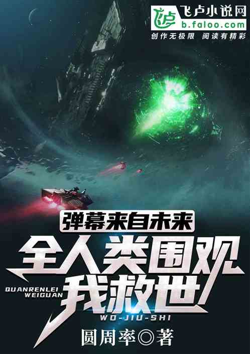 弹幕来自未来？全人类围观我救世