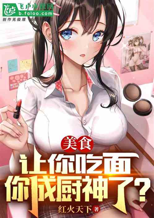 美食：我让你吃面，你成厨神了？
