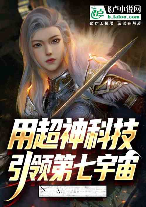 我以超神科技引领第七宇宙