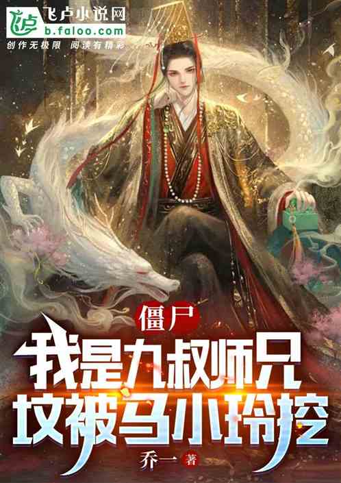 僵尸：我是九叔师兄被马小玲挖坟
