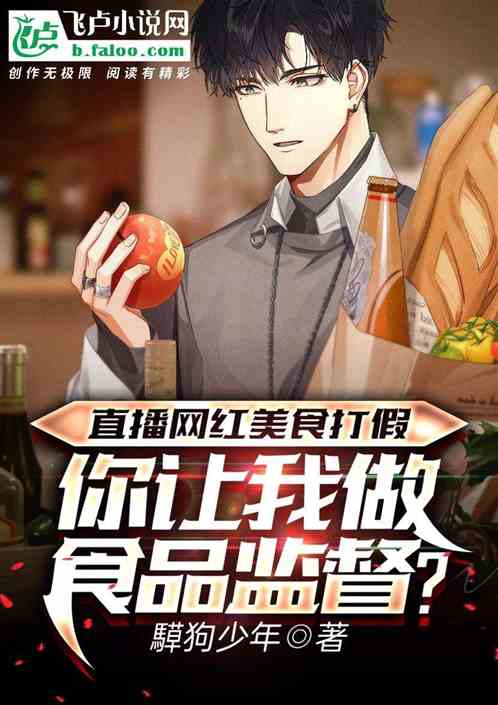 直播美食打假，你让我食品监督？