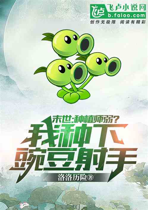 末世：种植师弱？我种下豌豆射手
