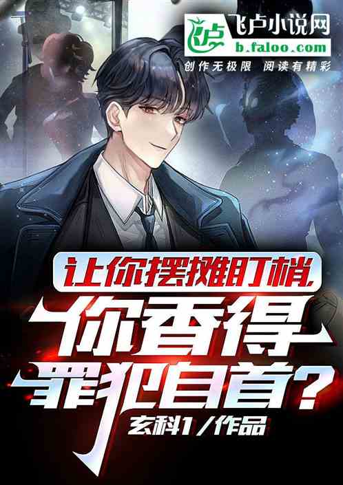 让你摆摊盯梢，你香得罪犯自首？