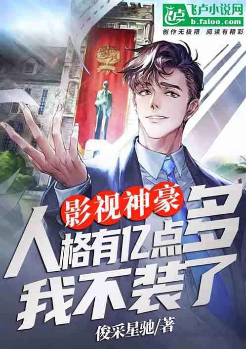 影视神豪：人格有亿点多我不装了