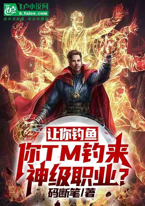 让你钓鱼，你tm钓上神级职业？