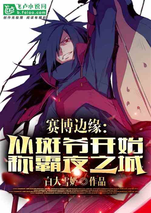 赛博边缘：从斑爷开始称霸夜之城