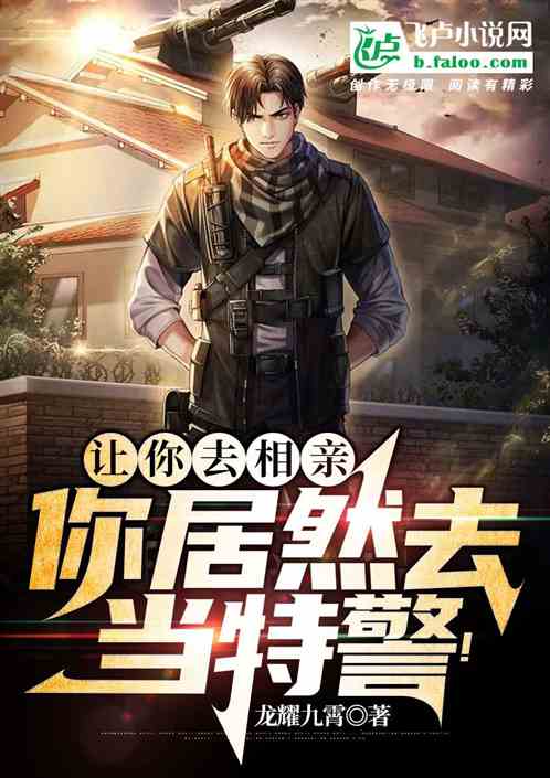 让你去相亲，你居然去当特警！