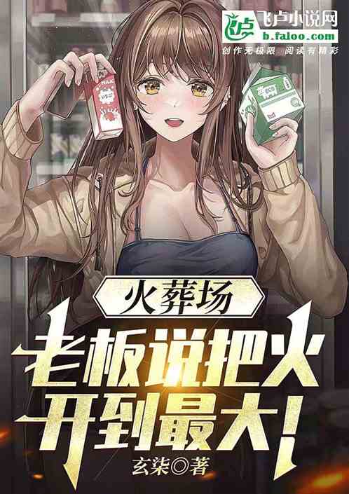 火葬场；老板说把火开到最大！