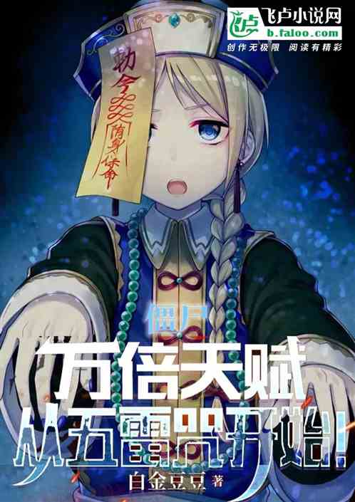 僵尸：万倍天赋！从五雷咒开始！