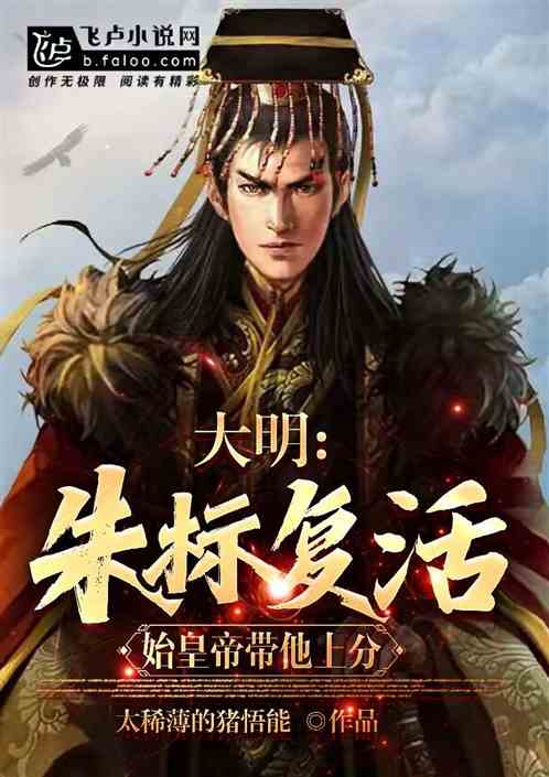 大明：朱标重生，朱雄英是穿越者