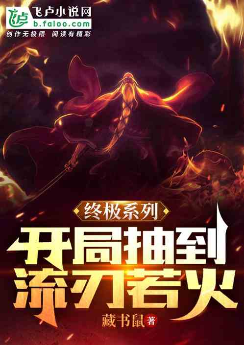 终极系列：开局抽到流刃若火