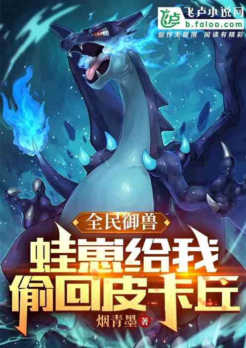 全民御兽：蛙崽给我偷回皮卡丘