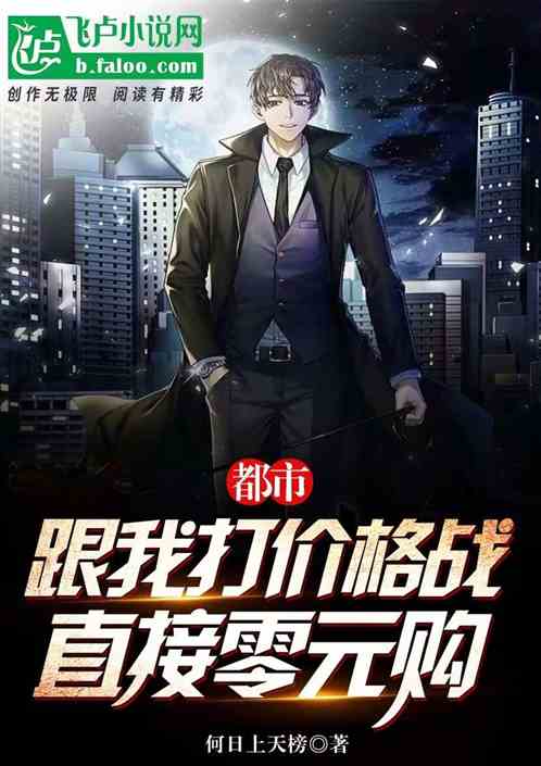都市：跟我打价格战，直接零元购