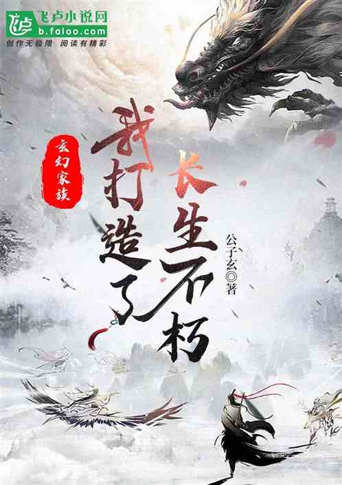 玄幻家族:我打造了长生不朽