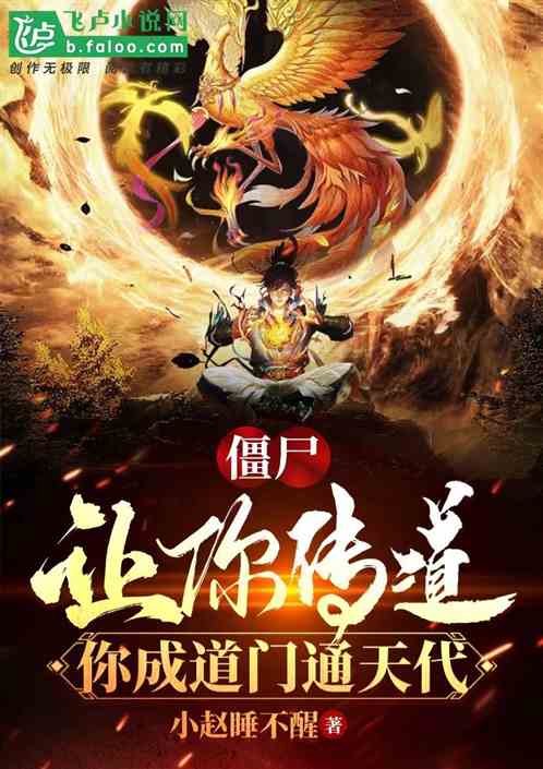 僵尸：打造仙宗，我成道门通天代