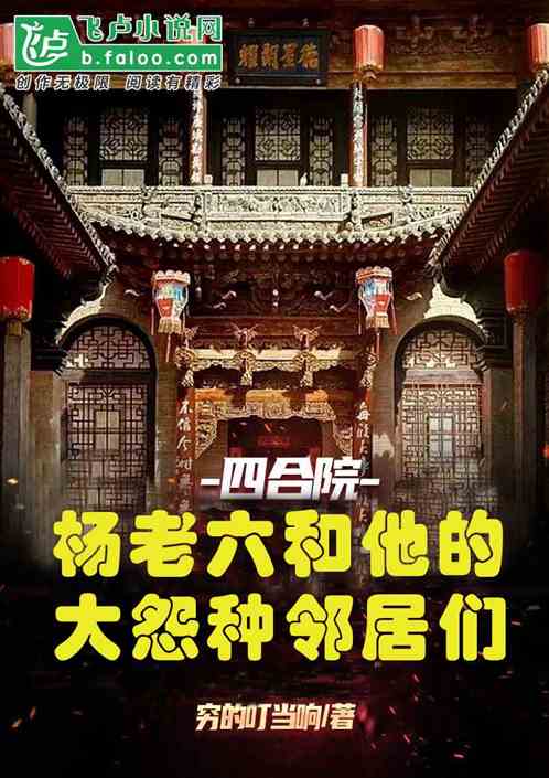 四合院：杨老六和他的大冤种邻居