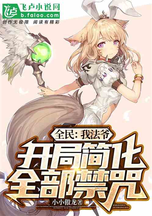 全民：我法爷，开局简化全部禁咒
