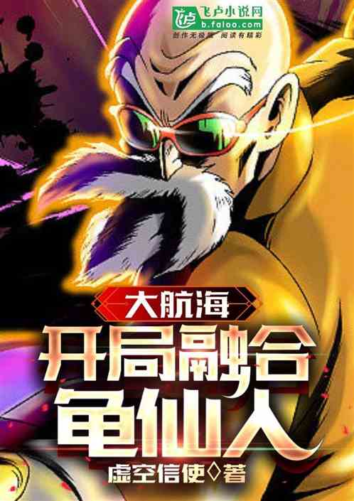 大航海：开局融合龟仙人