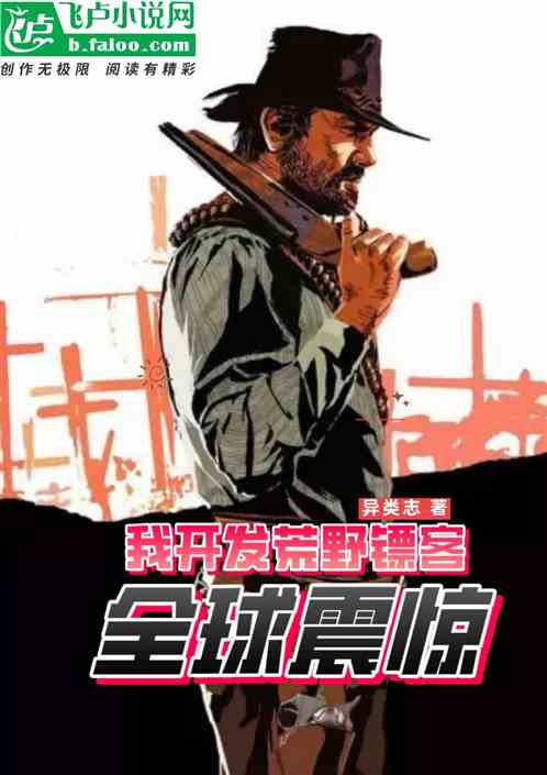 我开发荒野镖客，全球震惊