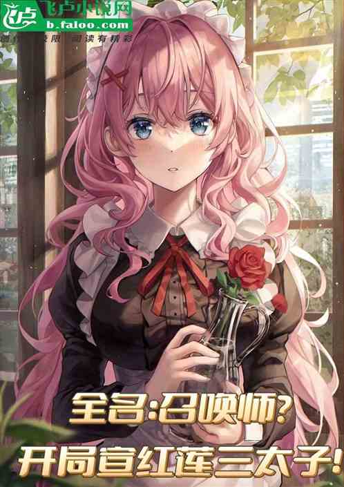 全民：召唤师！开局宣红莲三太子