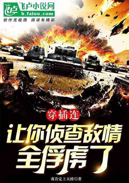 穿插连：让你侦察敌情，全俘虏了