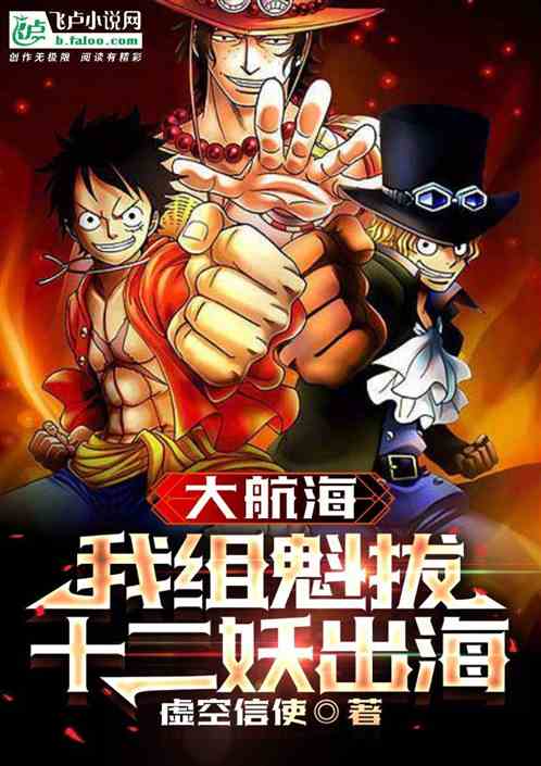 我、魁拔，开局带十二妖出海