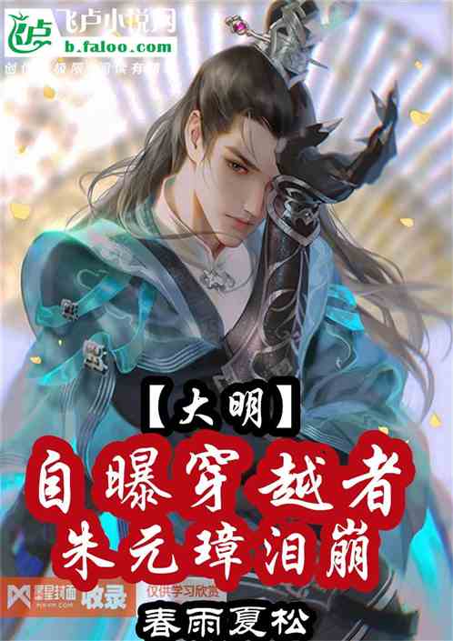 大明：自曝穿越者，朱元璋泪崩
