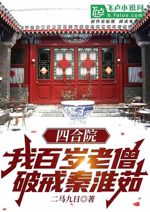 四合院：我百岁老僧，破戒秦淮如