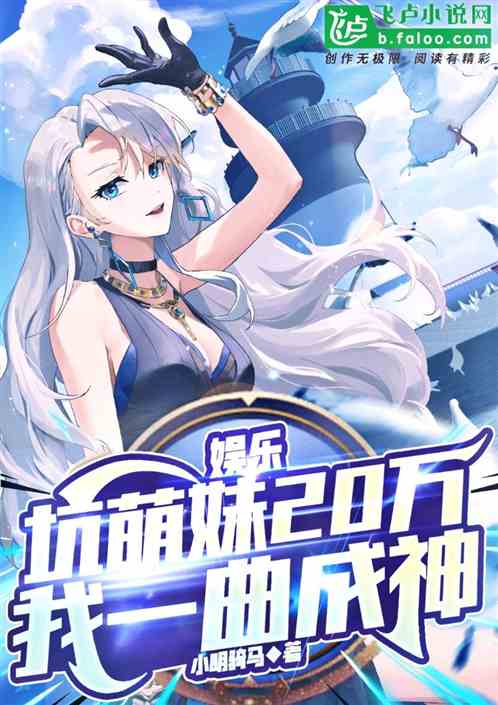 娱乐:坑萌妹20万，我一曲成神