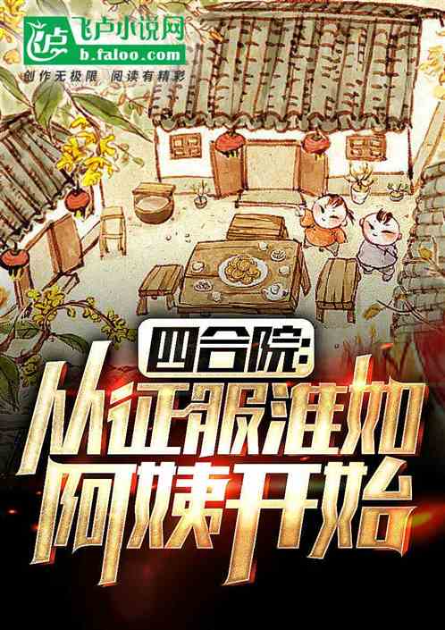 四合院：从征服淮茹阿姨开始