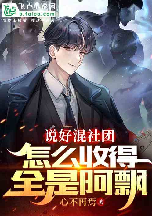 说好混社团，怎么收得全是阿飘