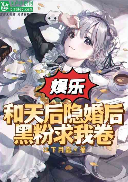 娱乐：和天后隐婚后黑粉求我卷