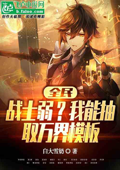 全民：战士弱？我能抽取万界模板
