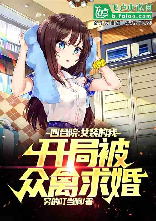 四合院：女装的我，开局被惦记了