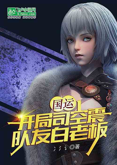 国运：开局司空震，队友白老板