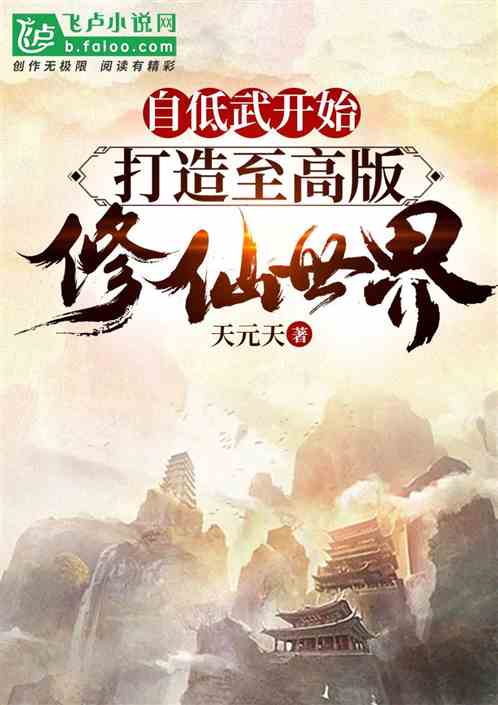 自低武开始，打造至高版修仙世界