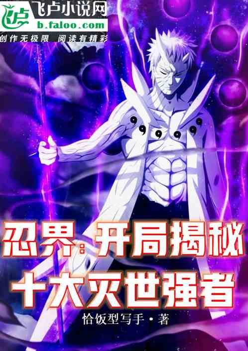 忍界：开局揭秘十大灭世强者