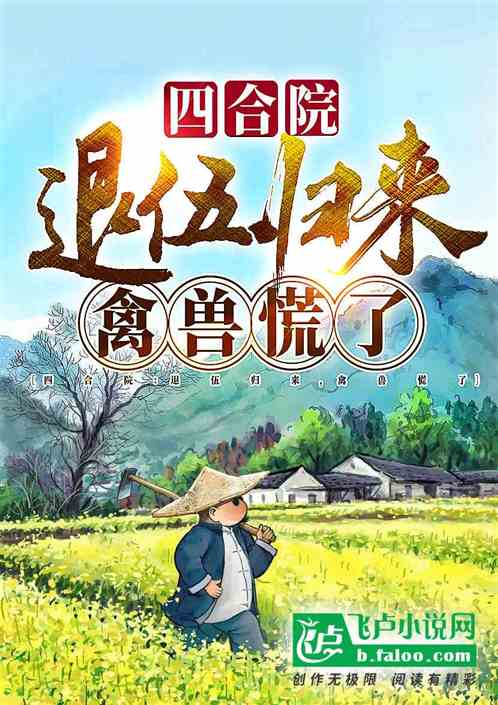 四合院：入职保卫科，枪毙聋老太