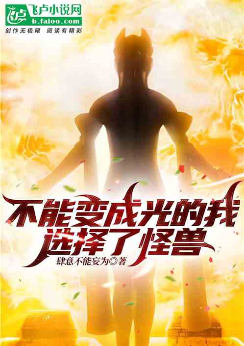 不能变成光的我，选择了怪兽！