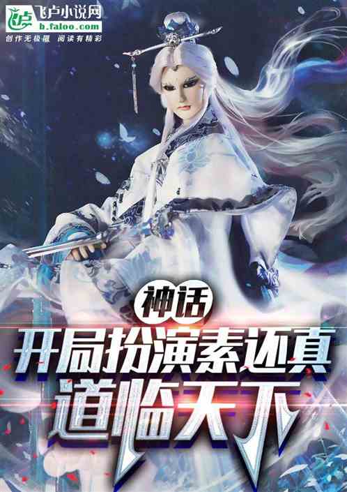神话：开局扮演素还真，道临天下