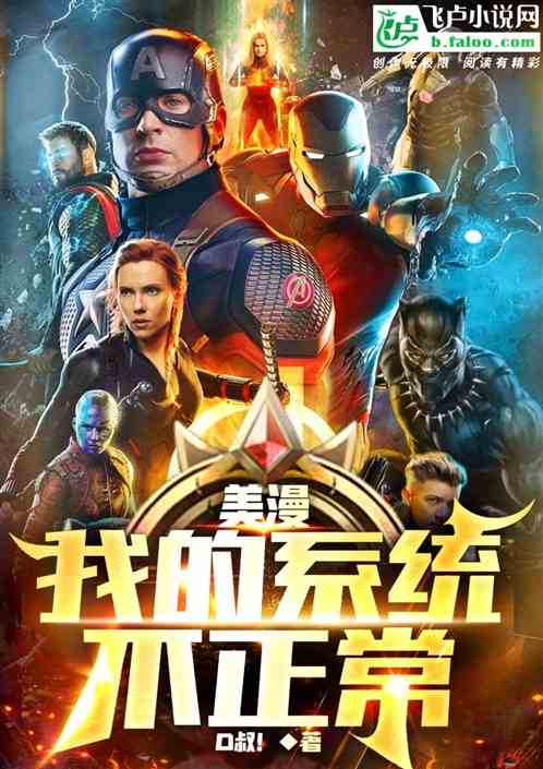 美漫：我的系统不正常