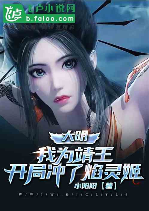 大明：我为靖王，开局签到焰灵姬